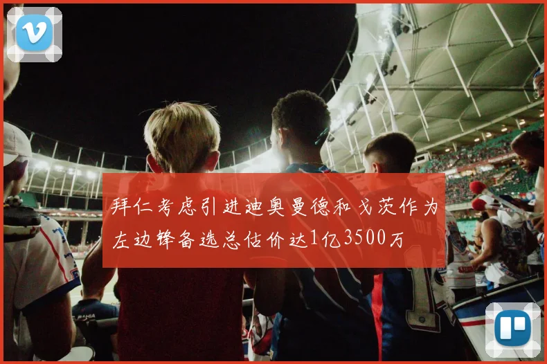 拜仁考虑引进迪奥曼德和戈茨作为左边锋备选总估价达1亿3500万