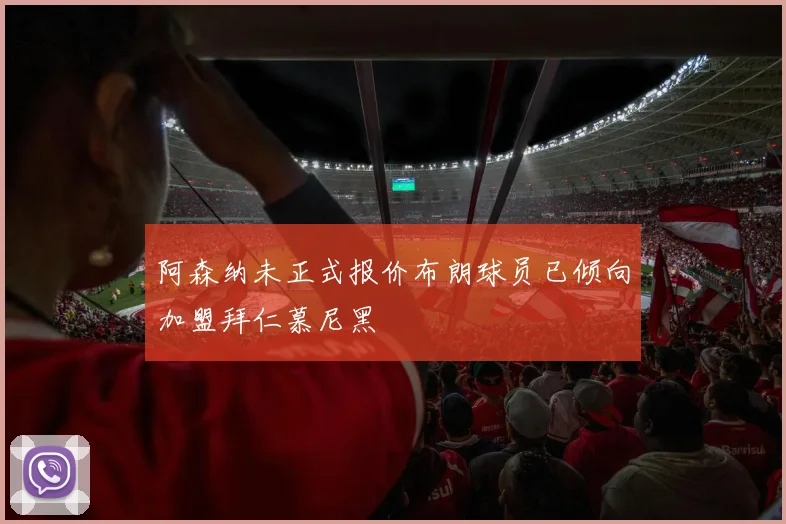 阿森纳未正式报价布朗球员已倾向加盟拜仁慕尼黑