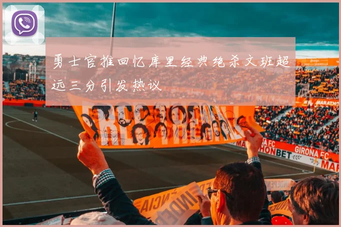 勇士官推回忆库里经典绝杀文班超远三分引发热议