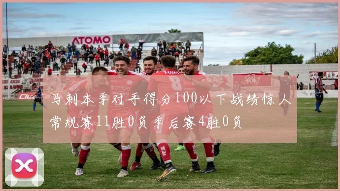 马刺本季对手得分100以下战绩惊人常规赛11胜0负季后赛4胜0负