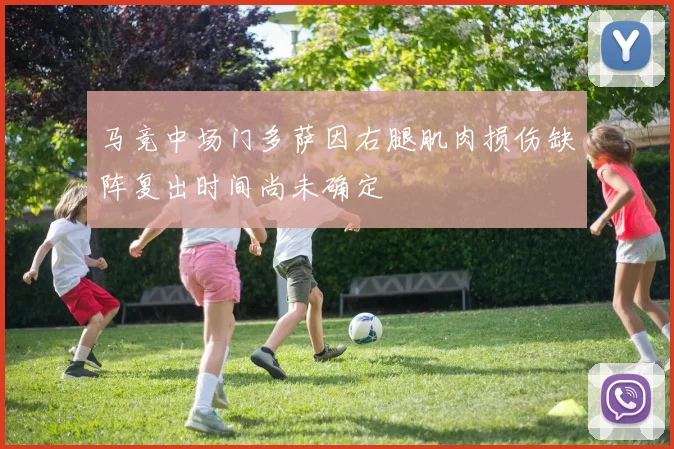 马竞中场门多萨因右腿肌肉损伤缺阵复出时间尚未确定