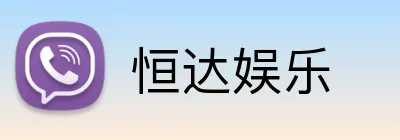 恒达娱乐 Logo